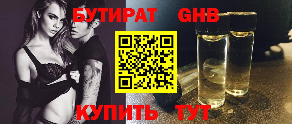 Бутират Butirat Горно-Алтайск