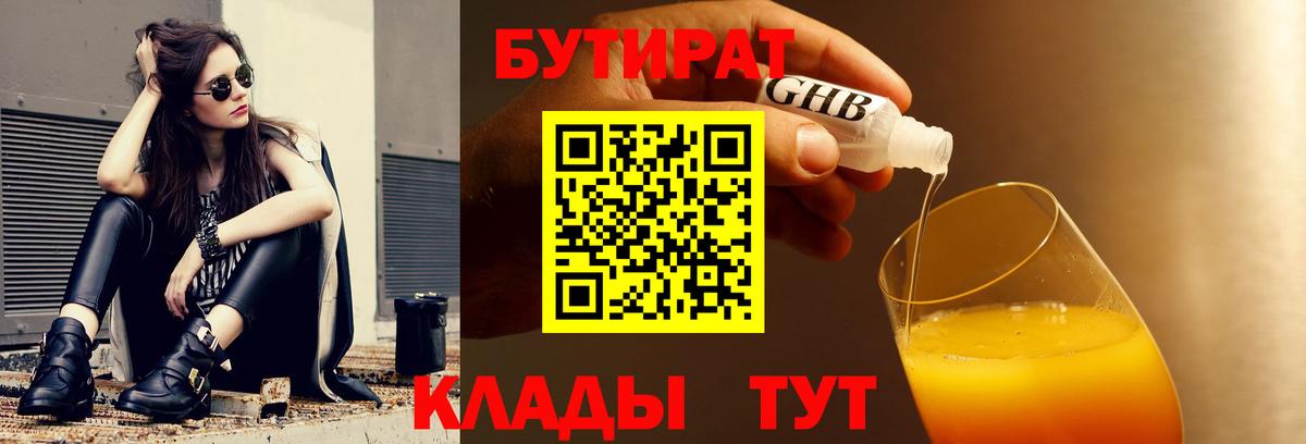 БУТИРАТ бутандиол  Вход с VPN  Горно-Алтайск 