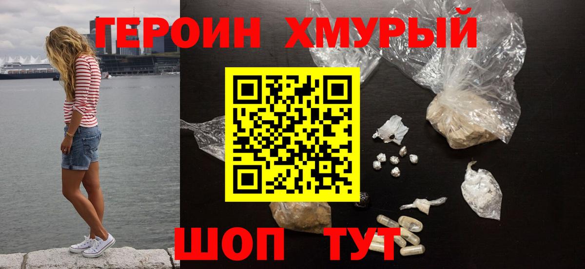 Героин хмурый Горно-Алтайск
